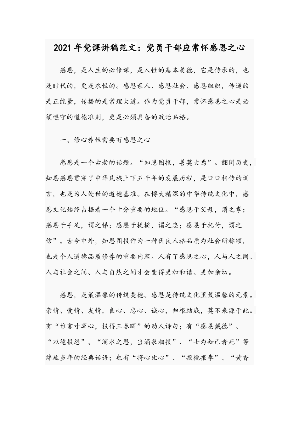 2021年党课讲稿范文：党员干部应常怀感恩之心.docx_第1页