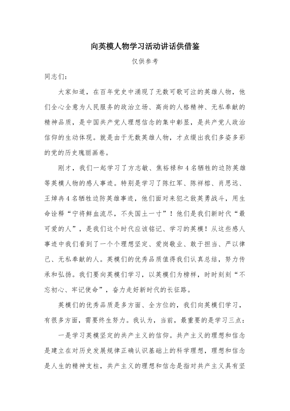 向英模人物学习活动讲话供借鉴.docx_第1页