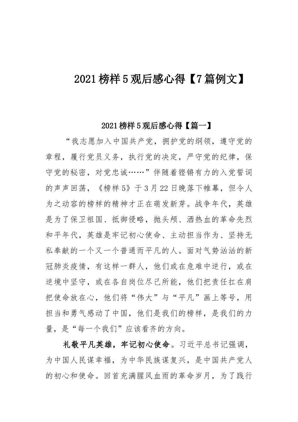 2021榜样5观后感心得【7篇例文】.docx_第1页