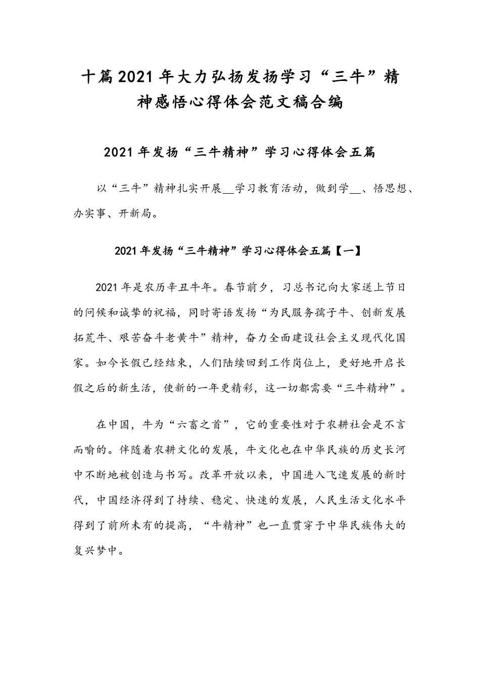 十篇2021年大力弘扬发扬学习“三牛”精神感悟心得体会范文稿合编.docx_第1页