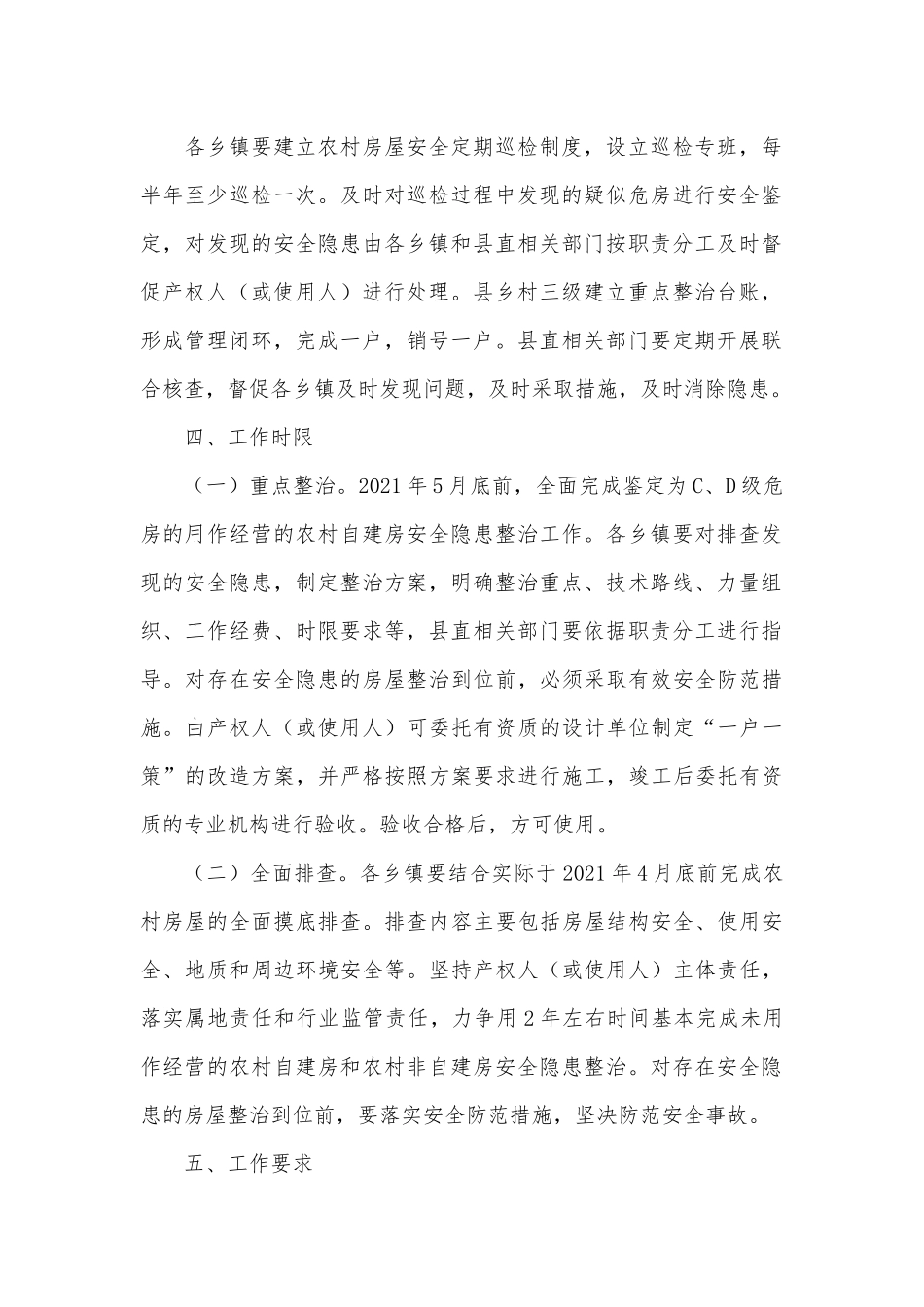 2021农村房屋安全隐患排查整治工作方案供借鉴.docx_第2页