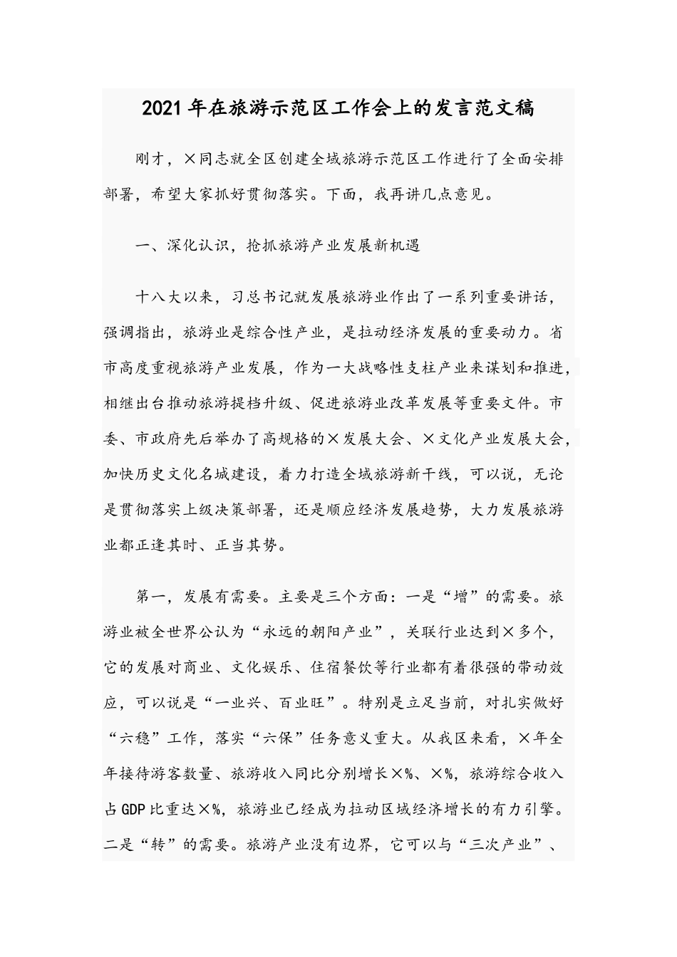 2021年在旅游示范工作会上的发言范文稿.docx_第1页