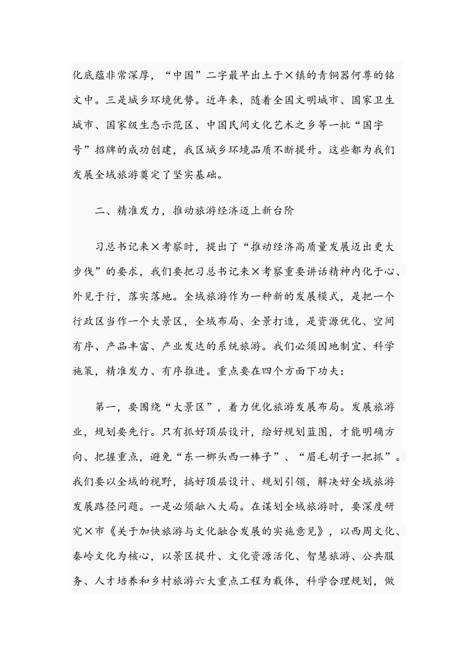 2021年在旅游示范工作会上的发言范文稿.docx_第3页