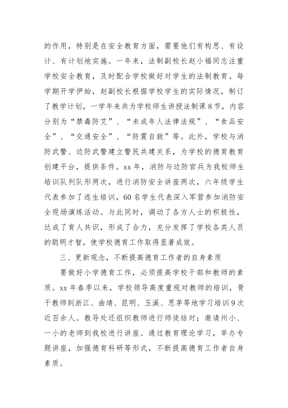 2021年学年小学德育工作总结范文.docx_第3页