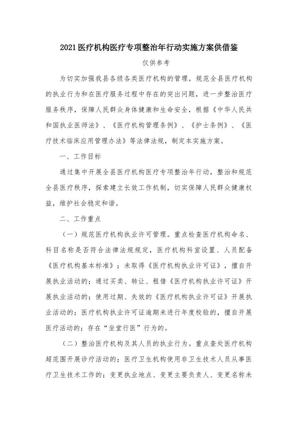 2021医疗机构医疗专项整治年行动实施方案供借鉴.docx_第1页