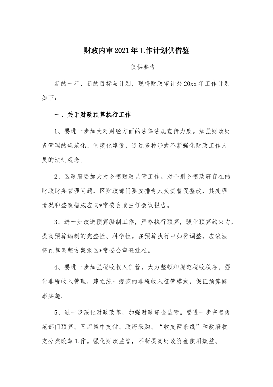 财政内审2021年工作计划供借鉴.docx_第1页