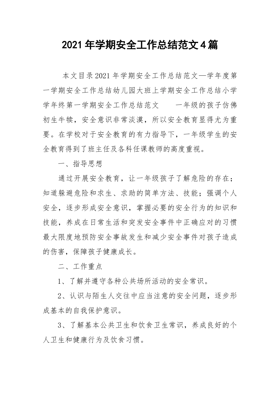 2021年学期安全工作总结范文4篇.docx_第1页
