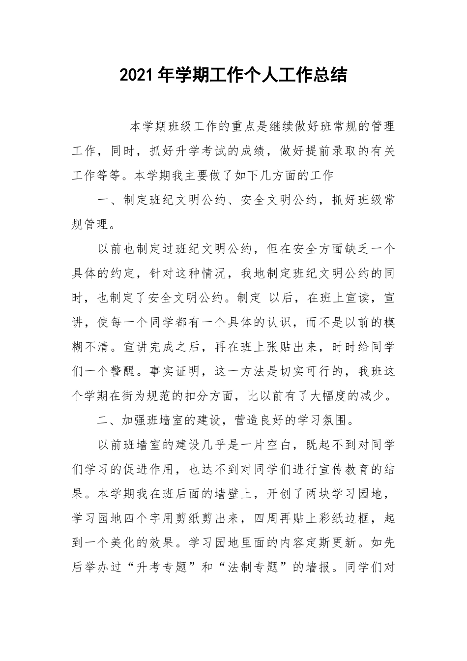 2021年学期工作个人工作总结.docx_第1页