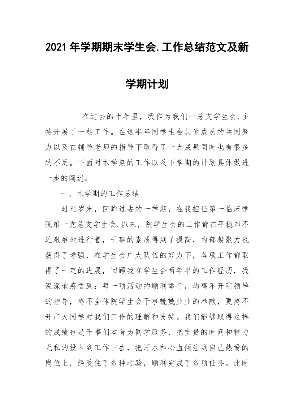 2021年学期期末学生会.工作总结范文及新学期计划.docx_第1页