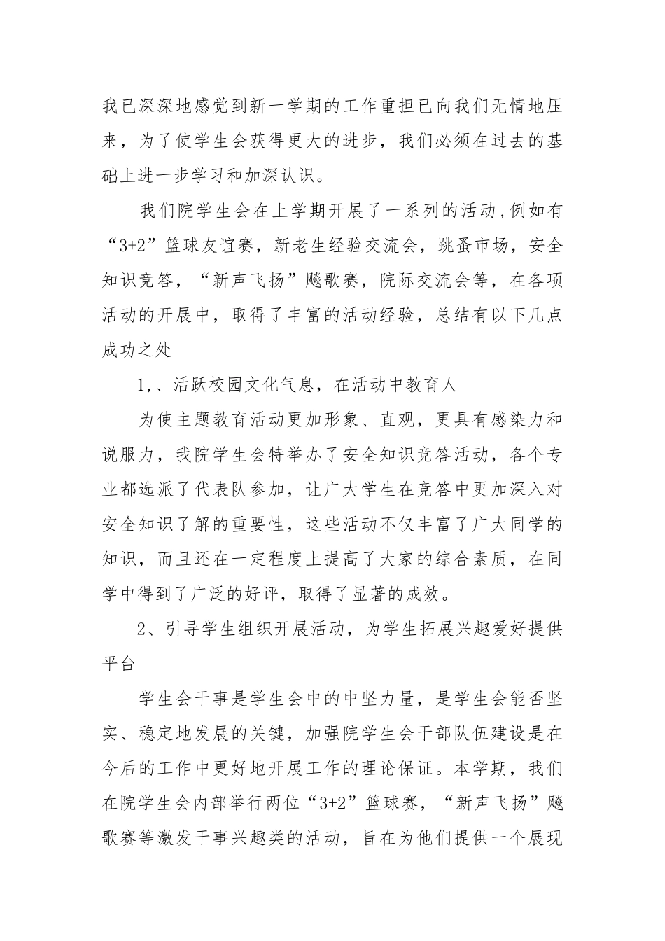 2021年学期期末学生会.工作总结范文及新学期计划.docx_第2页