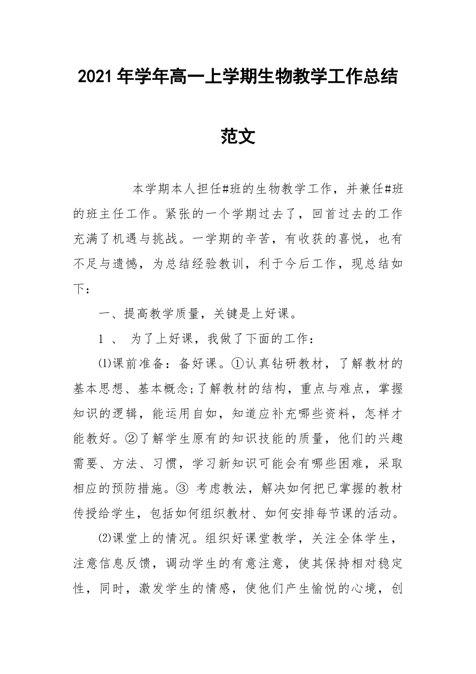 2021年学年高一上学期生物教学工作总结范文.docx_第1页