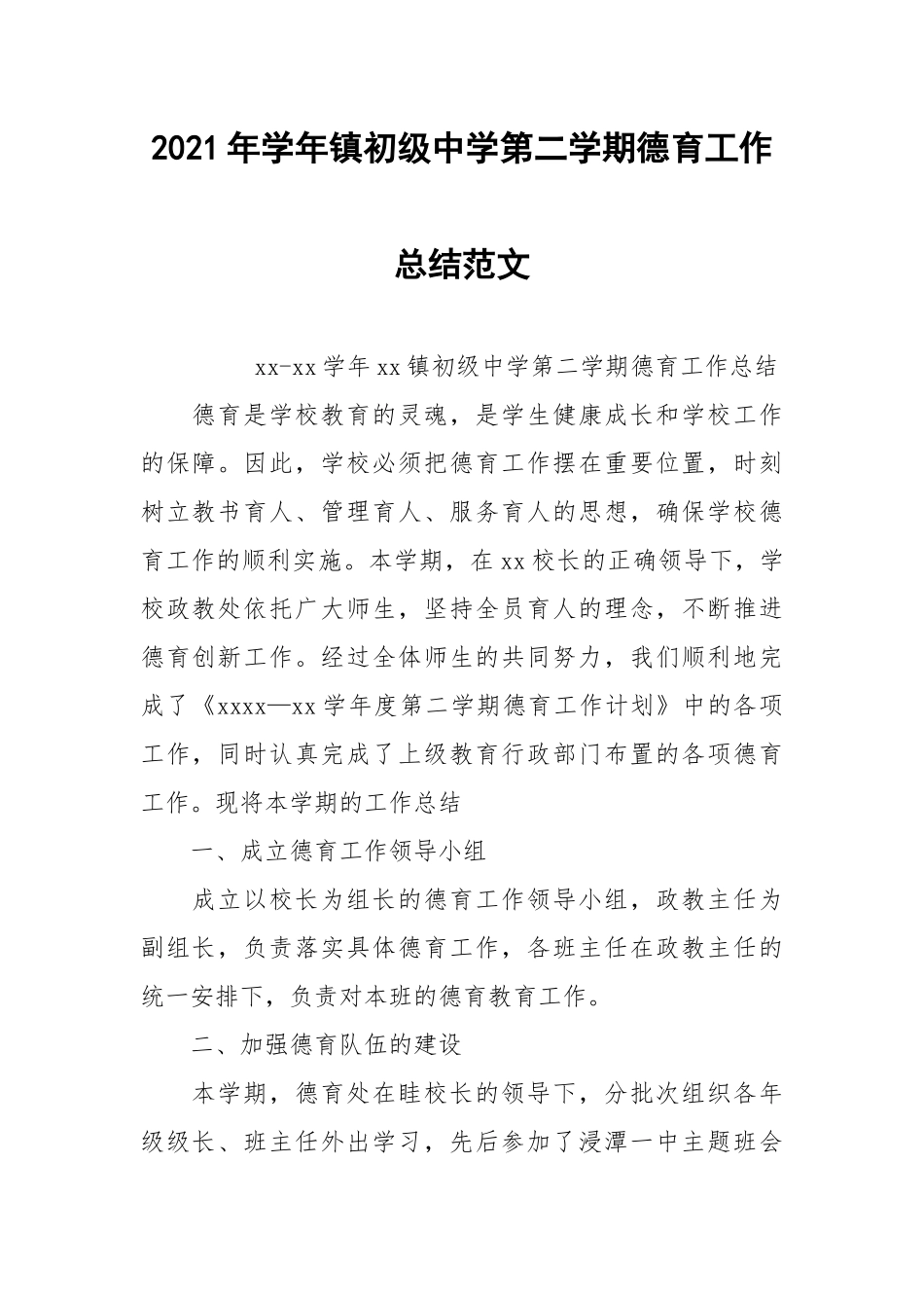 2021年学年镇初级中学第二学期德育工作总结范文.docx_第1页