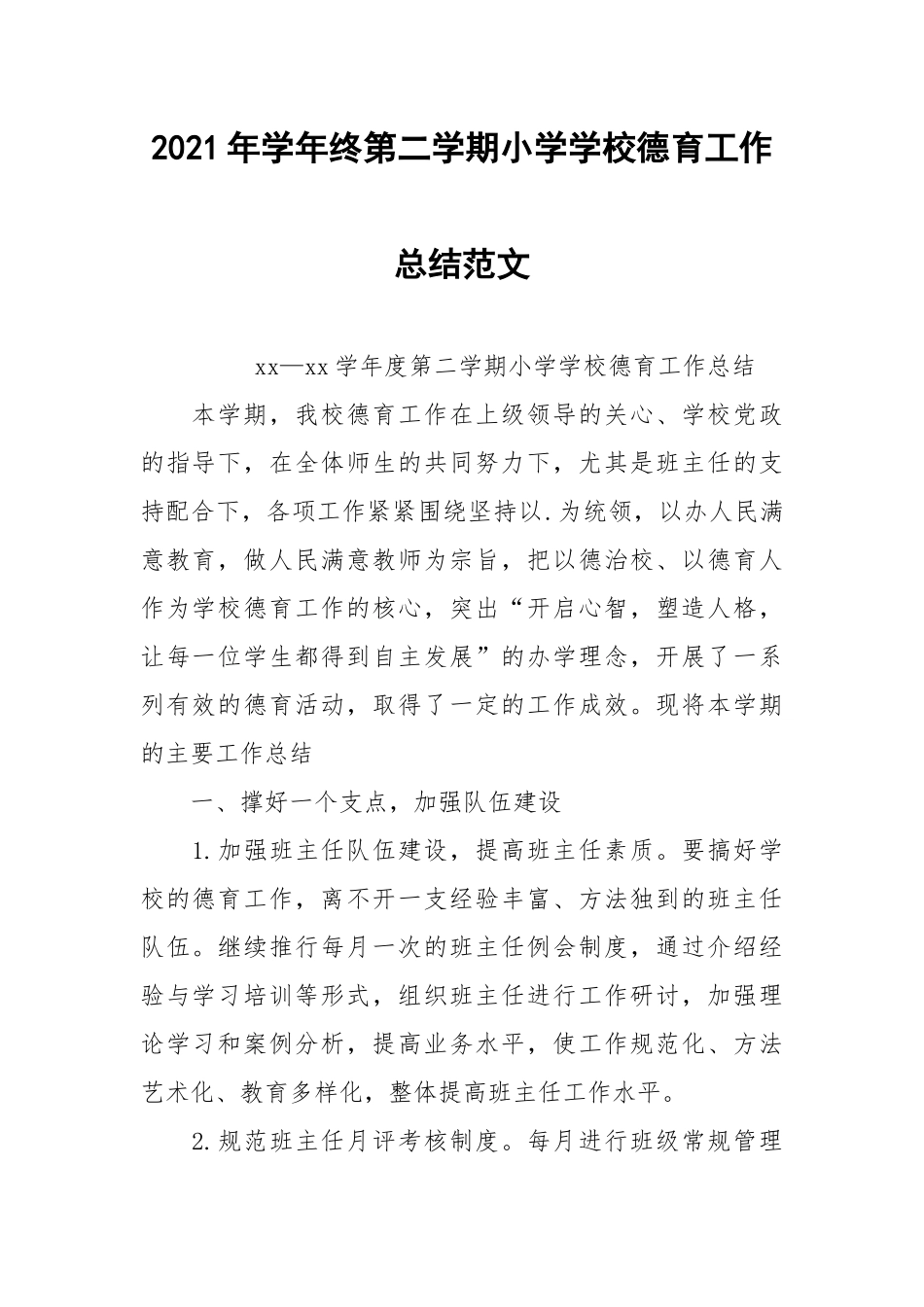 2021年学年终第二学期小学学校德育工作总结范文.docx_第1页