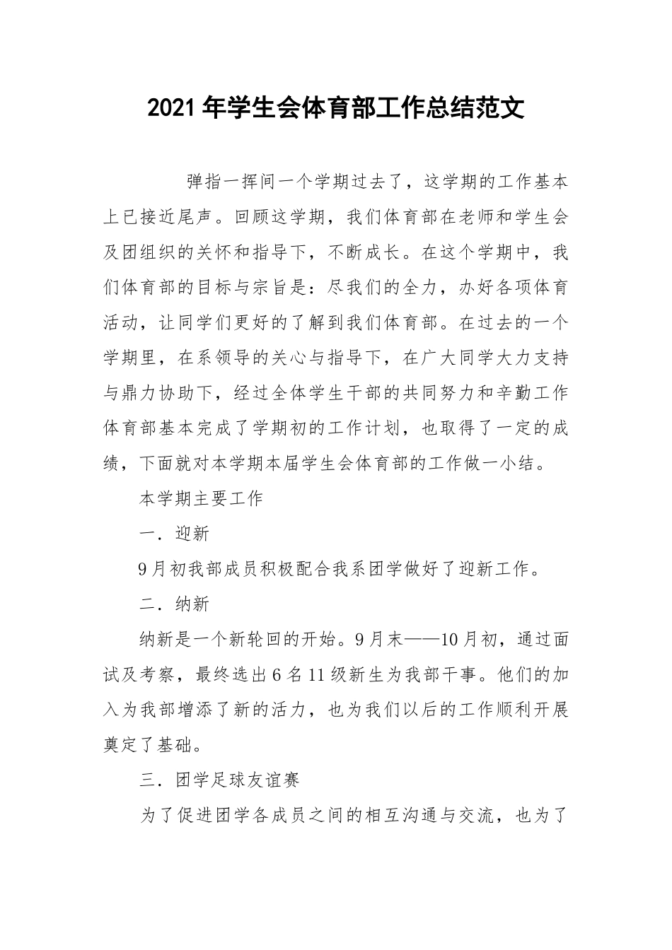 2021年学生会体育部工作总结范文.docx_第1页