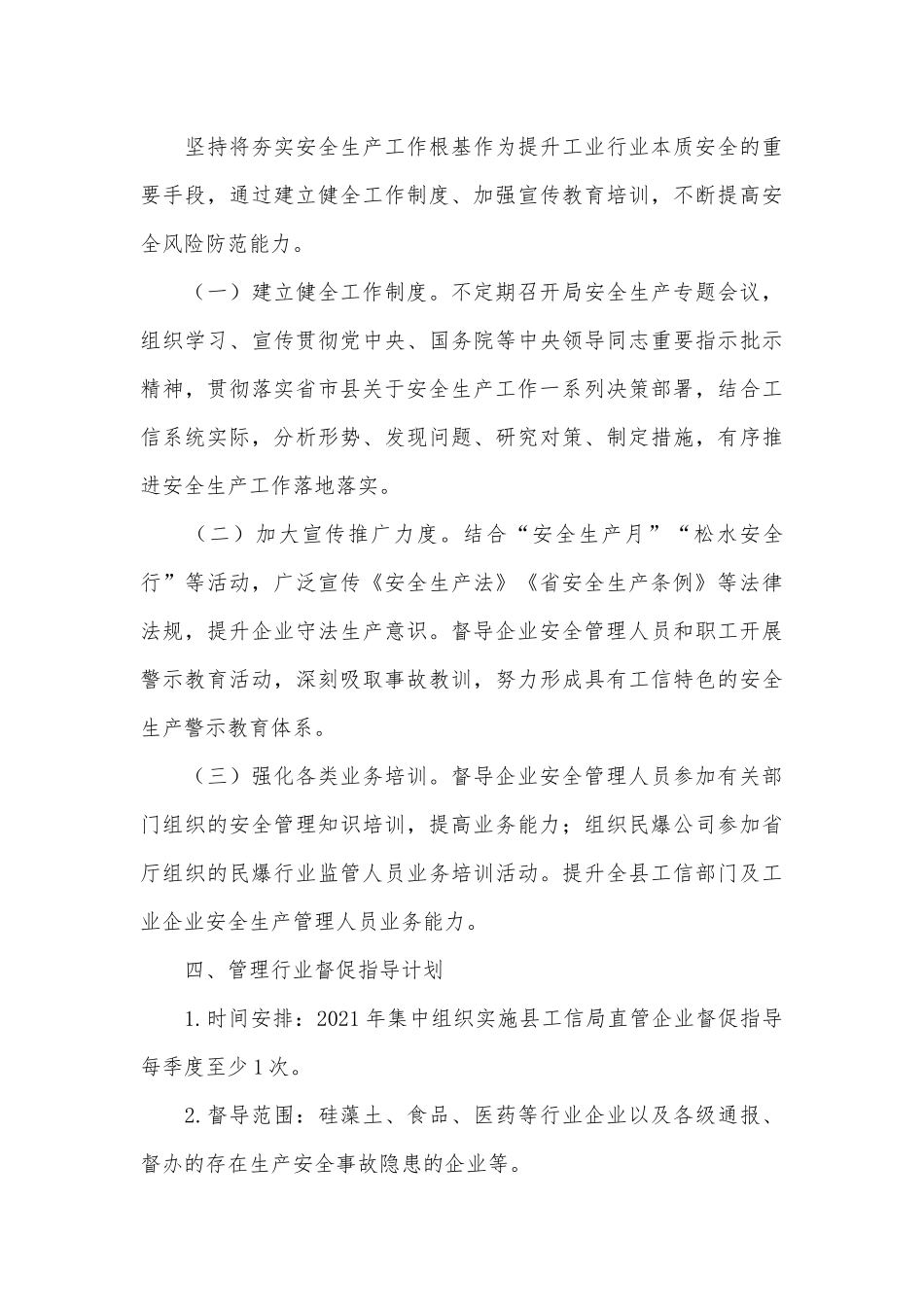 2021工信系统安全生产工作计划供借鉴.docx_第3页