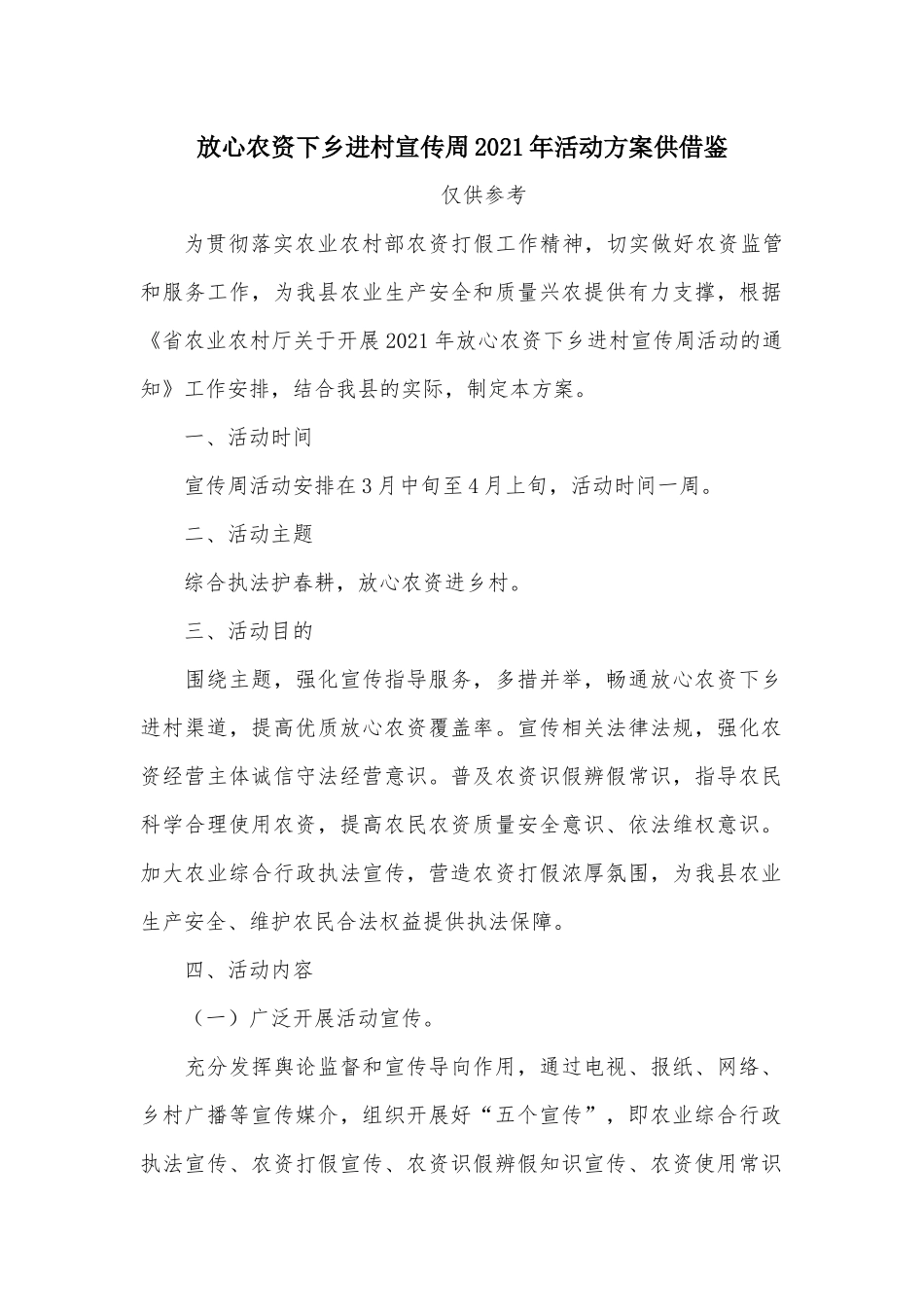 放心农资下乡进村宣传周2021年活动方案供借鉴.docx_第1页