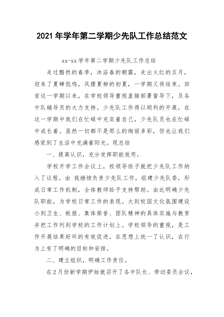 2021年学年第二学期少先队工作总结范文.docx_第1页