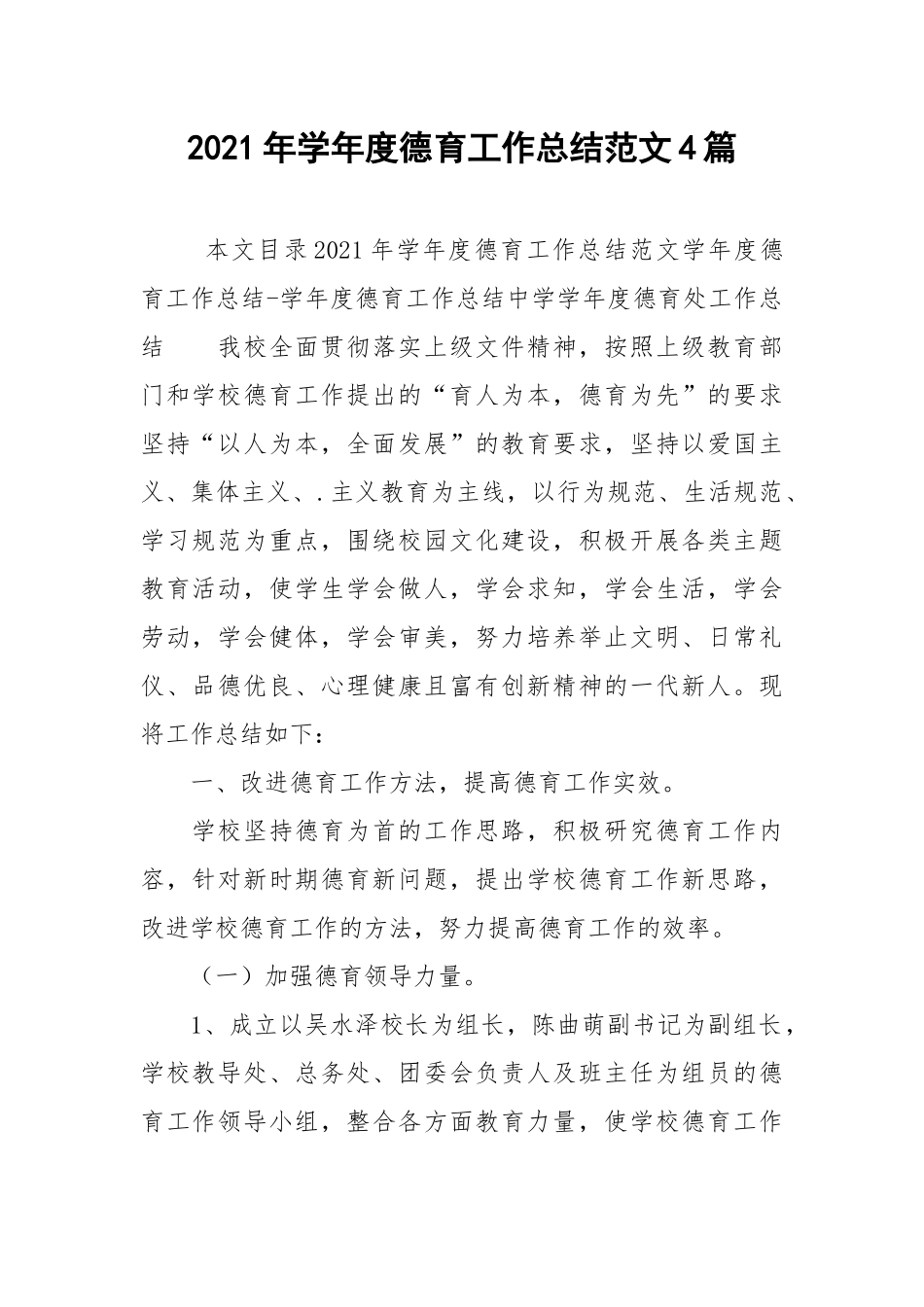 2021年学年度德育工作总结范文4篇.docx_第1页