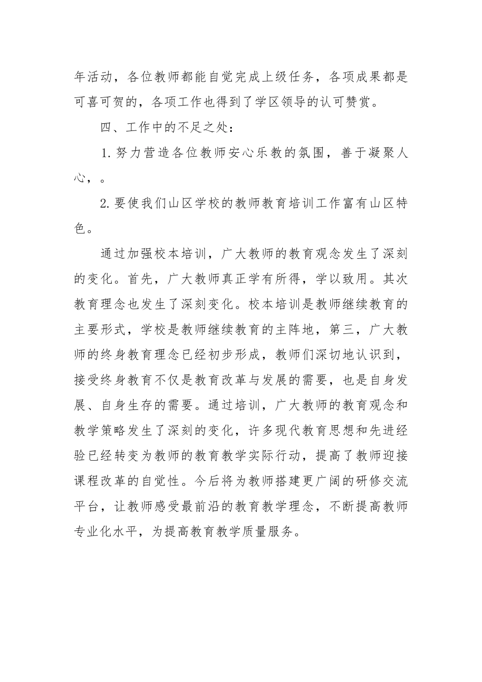 2021年学校教师教育培训工作总结.docx_第3页