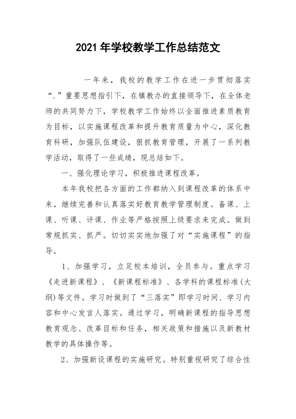2021年学校教学工作总结范文.docx_第1页
