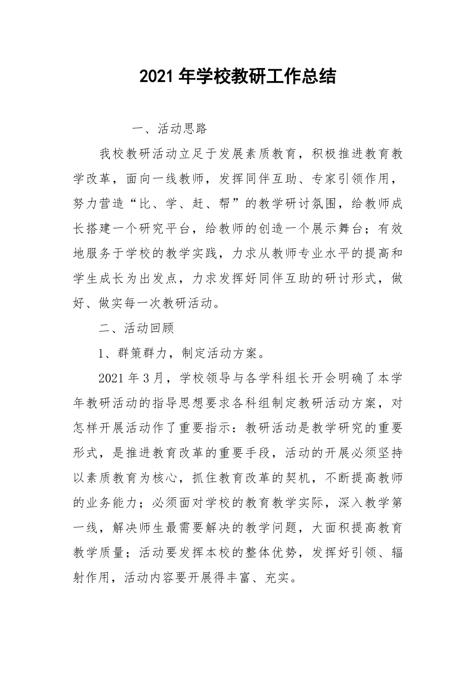 2021年学校教研工作总结.docx_第1页