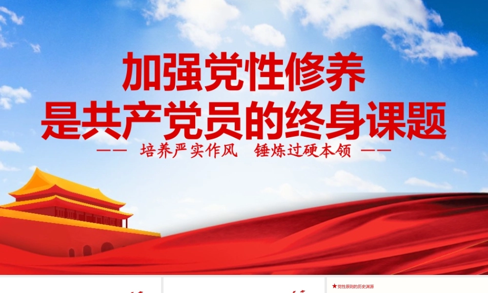加强党性修养是工厂党员的终身课题党课培训PPT课件（带内容）.pptx