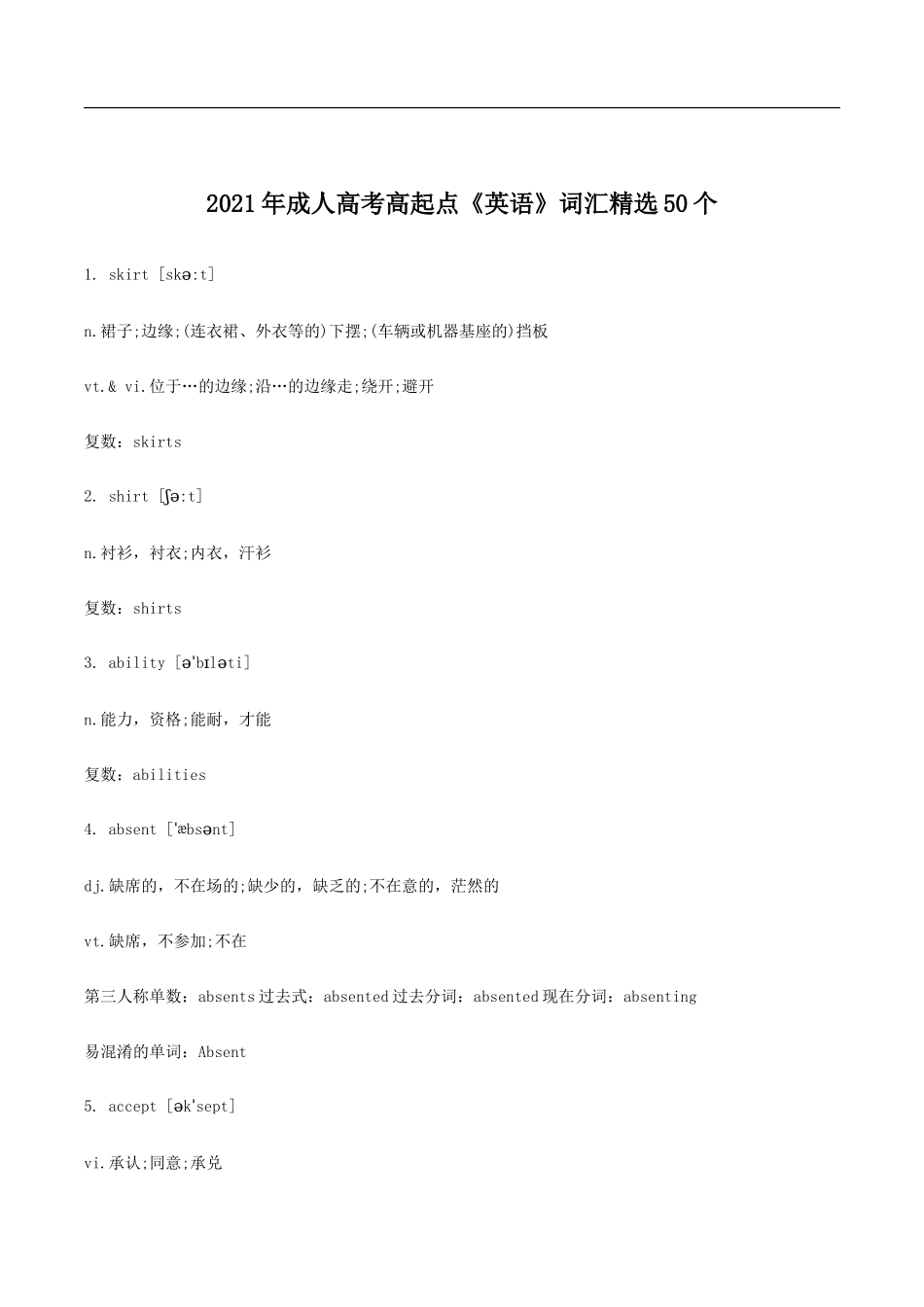 2021年成人高考高起点《英语》词汇精选50个.docx_第1页
