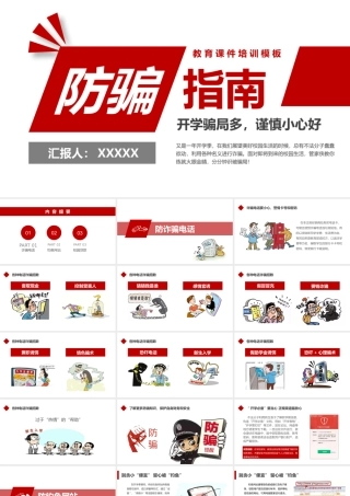 预防诈骗防骗指南电信诈骗预防PPT课件（带内容）.pptx