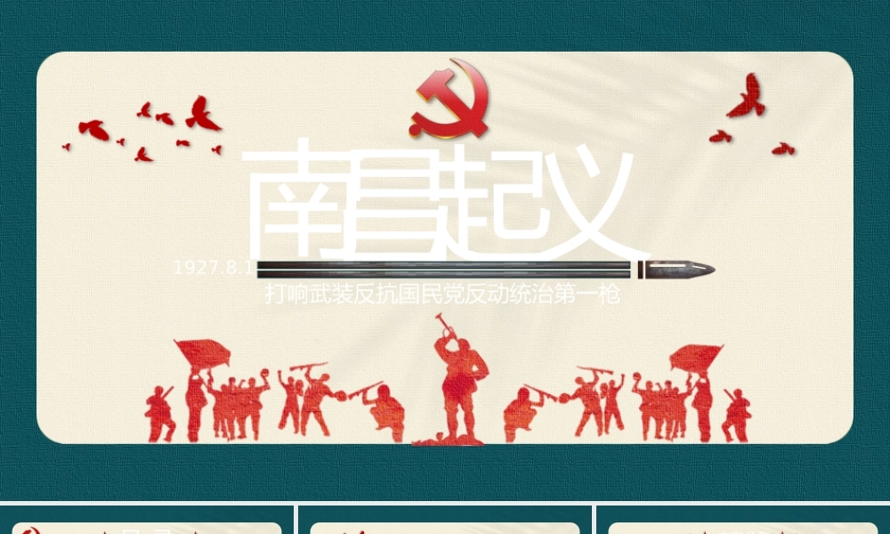 历史课《南昌起义》教育教学PPT课件（带内容）.pptx