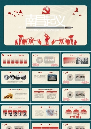 历史课《南昌起义》教育教学PPT课件（带内容）.pptx