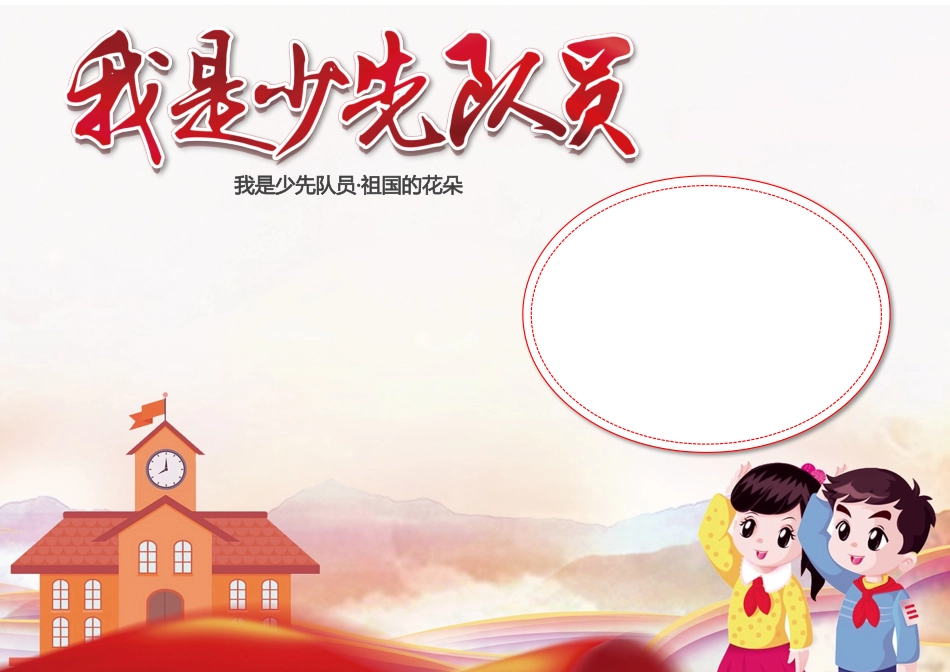 我是少先队员红领巾祖国的花朵电子手抄报小报.docx_第2页