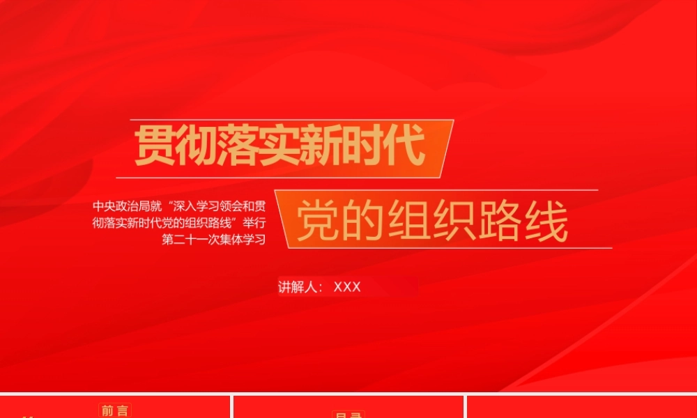 “深入学习领会和贯彻落实新时代党的组织路线”第二十一次集体学习PPT课件（带内容）.pptx