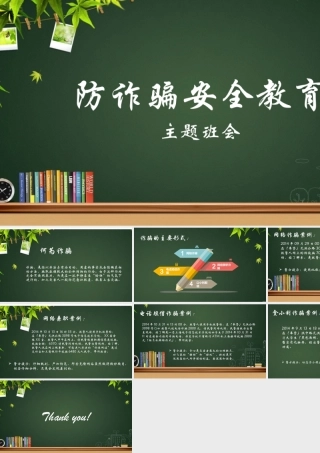 预防诈骗安全教育主题班会PPT课件（带内容）.pptx