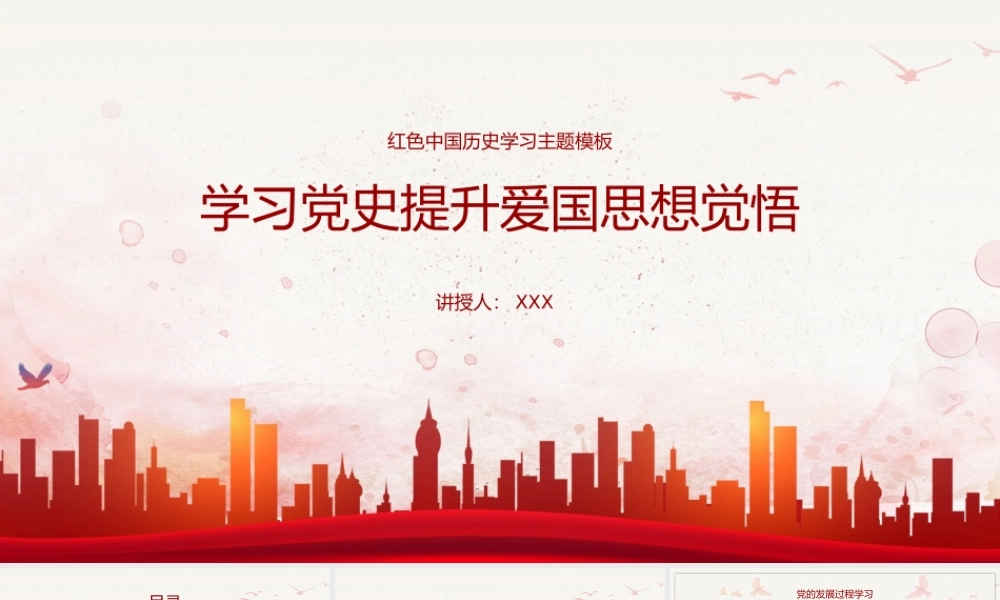 学习党史提升爱国思想觉悟PPT课件（带内容）.pptx
