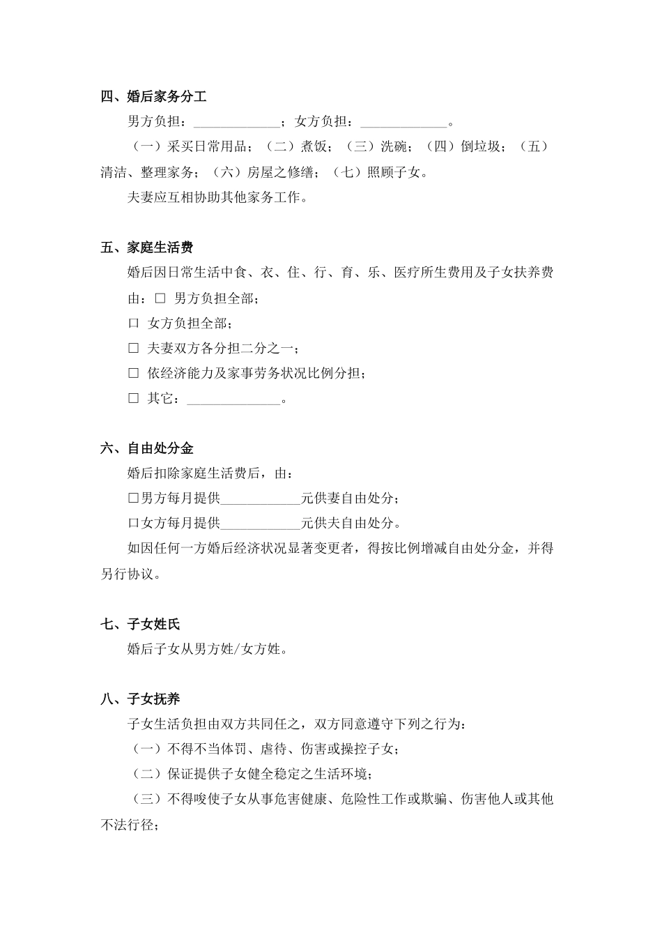婚前协议（根据最新民法典拟定）.docx_第2页