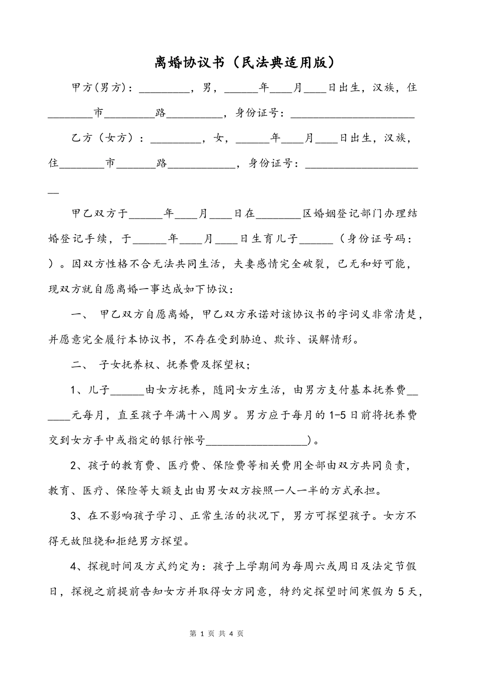 离婚协议书（根据最新民法典拟定）.docx_第1页