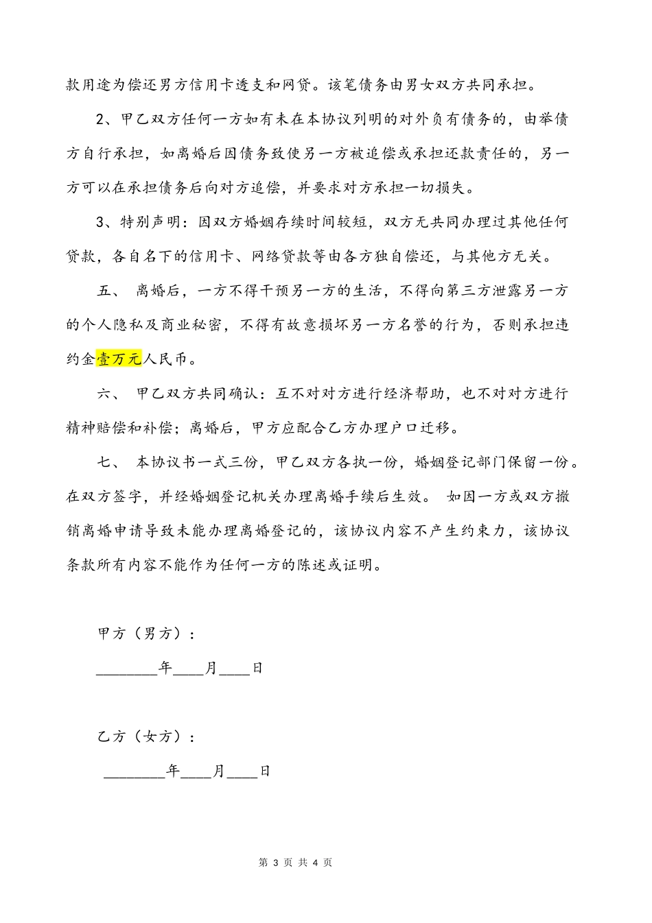 离婚协议书（根据最新民法典拟定）.docx_第3页
