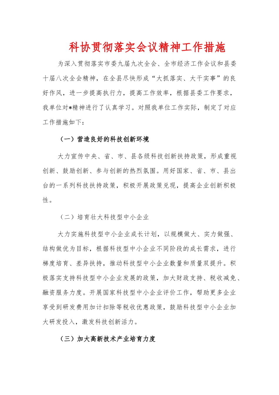 科协贯彻落实会议精神工作措施.docx_第1页