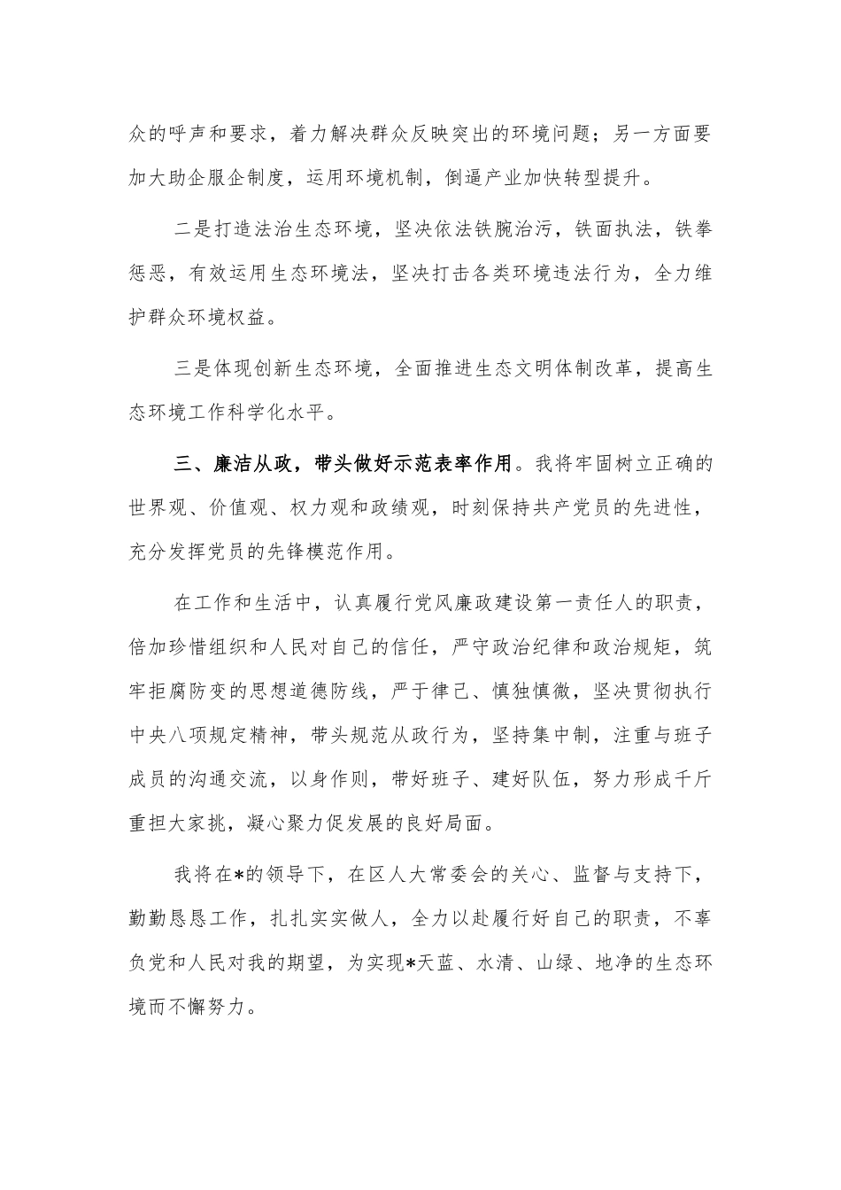 生态环境系统拟任表态发言.docx_第2页