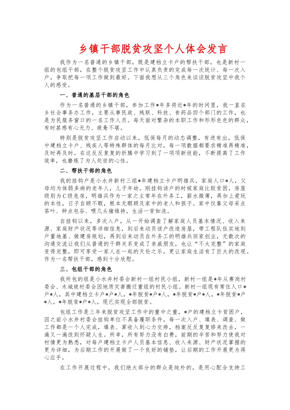 乡镇干部脱贫攻坚个人体会发言.docx_第1页