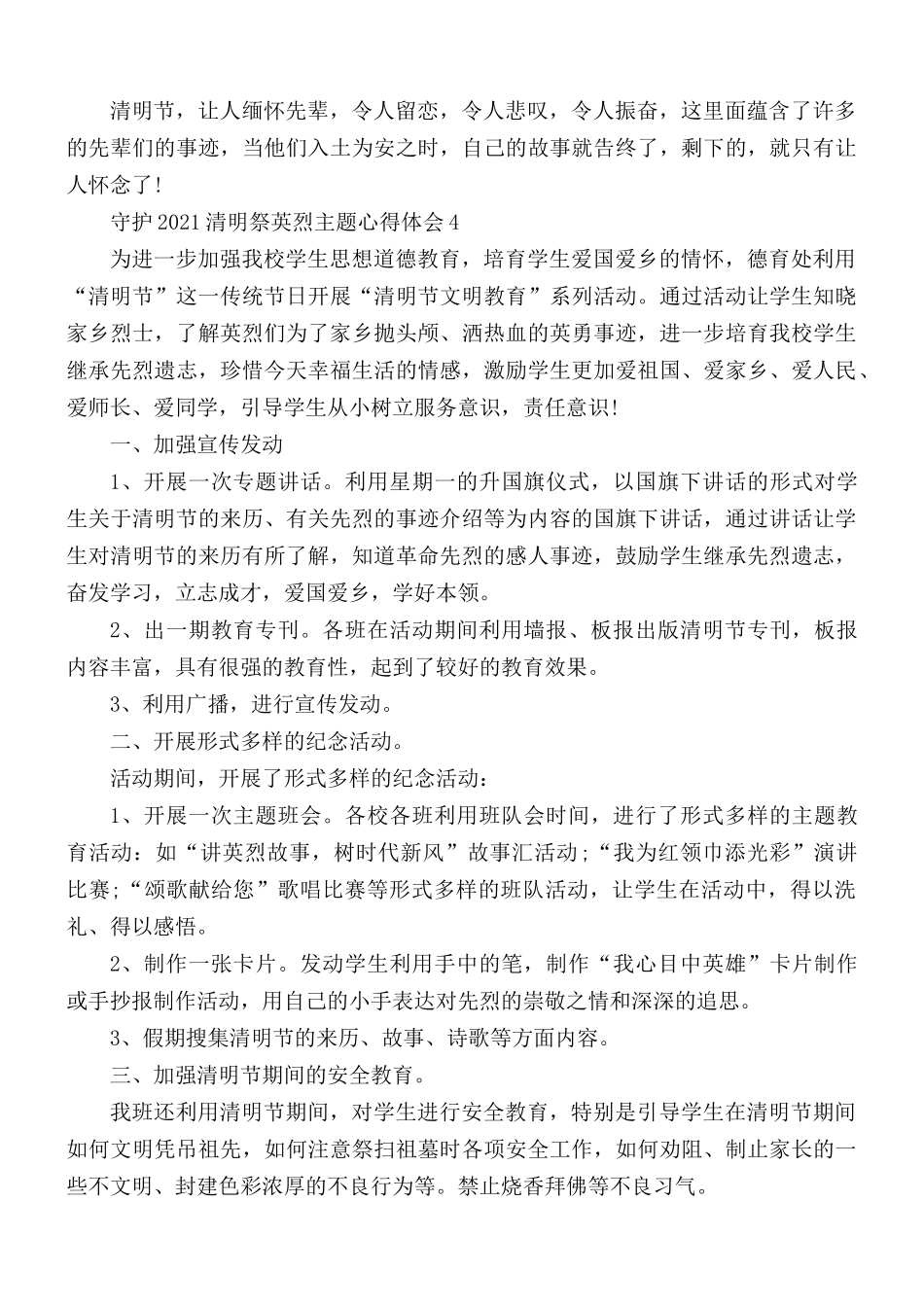 守护2021清明祭英烈主题心得体会5篇.docx_第3页