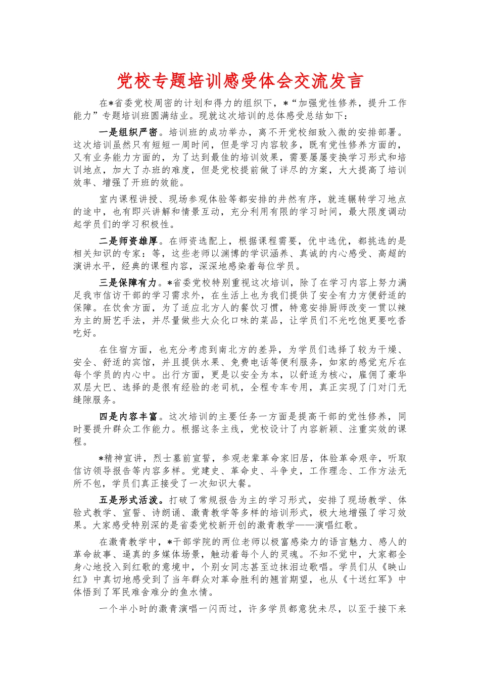 党校专题培训感受体会交流发言.docx_第1页