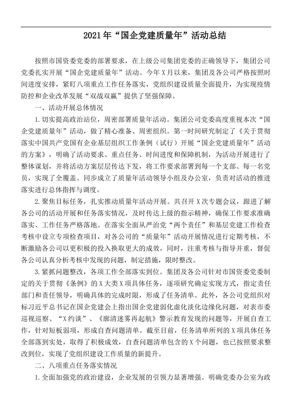 2021年“国企党建质量年”活动总结.docx_第1页