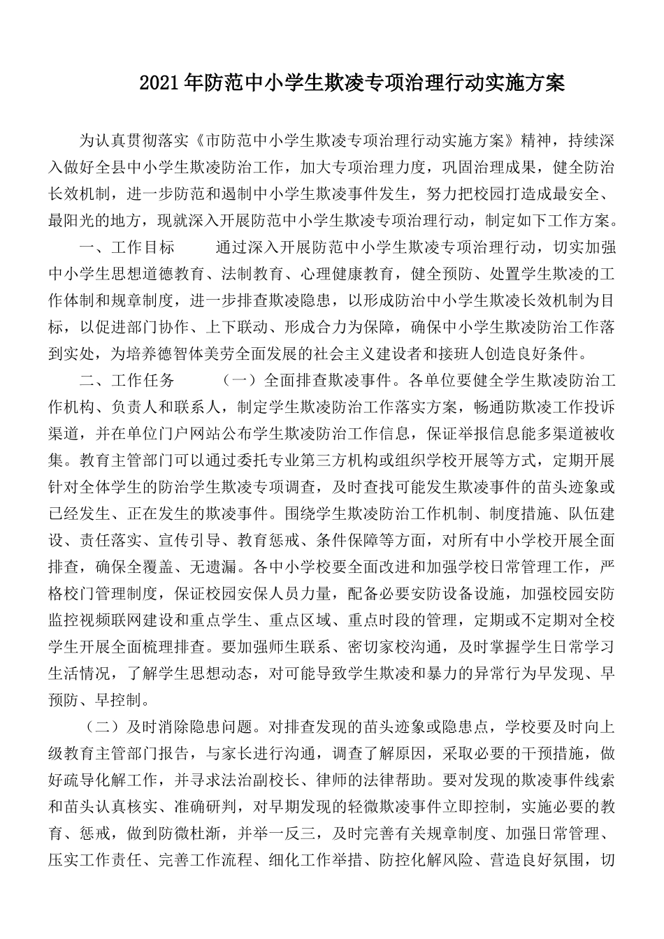 2021年防范中小学生欺凌专项治理行动实施方案.docx_第1页