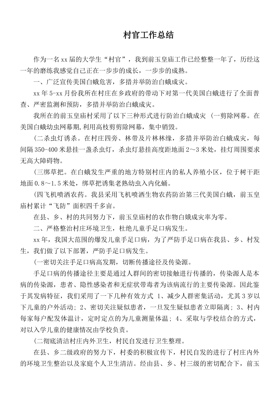 村官工作总结.docx_第1页