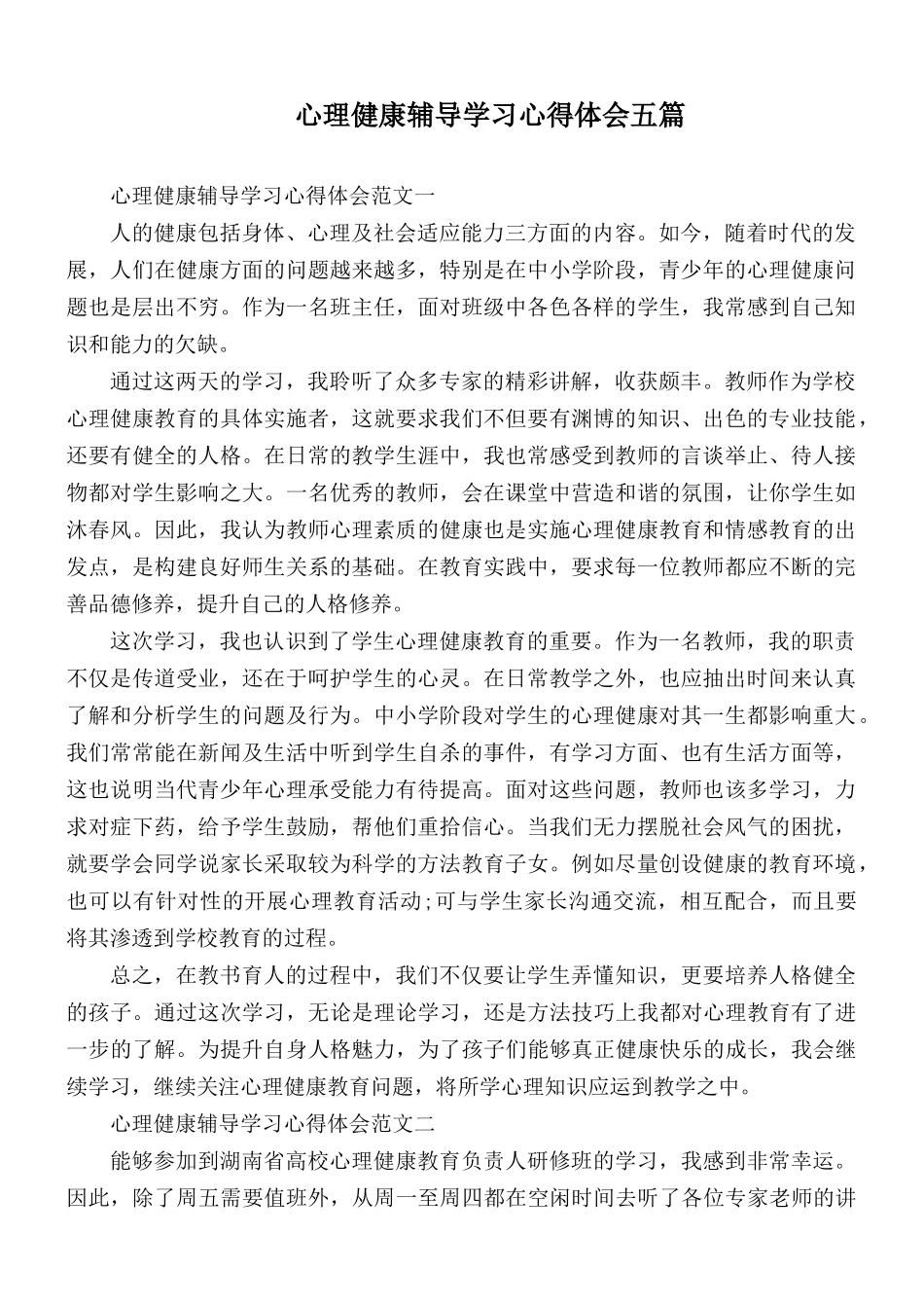 心理健康辅导学习心得体会五篇.docx_第1页