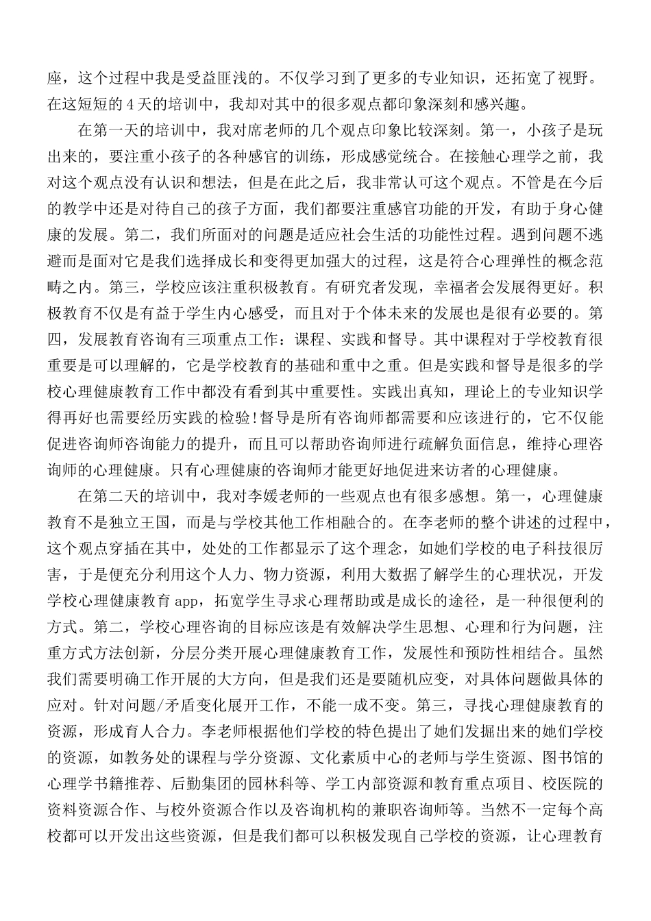 心理健康辅导学习心得体会五篇.docx_第2页