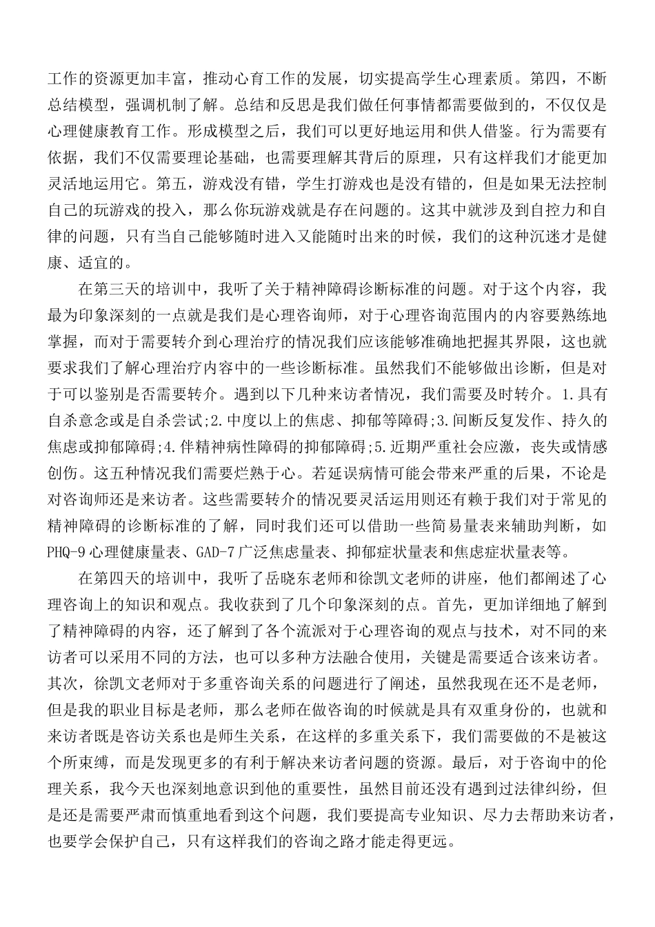 心理健康辅导学习心得体会五篇.docx_第3页