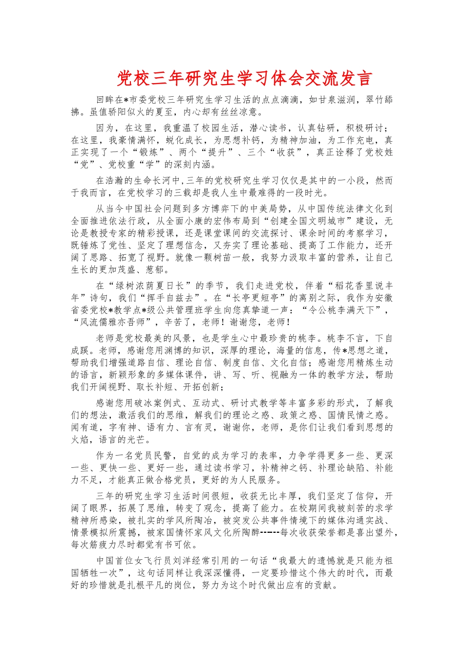 党校三年研究生学习体会交流发言.docx_第1页