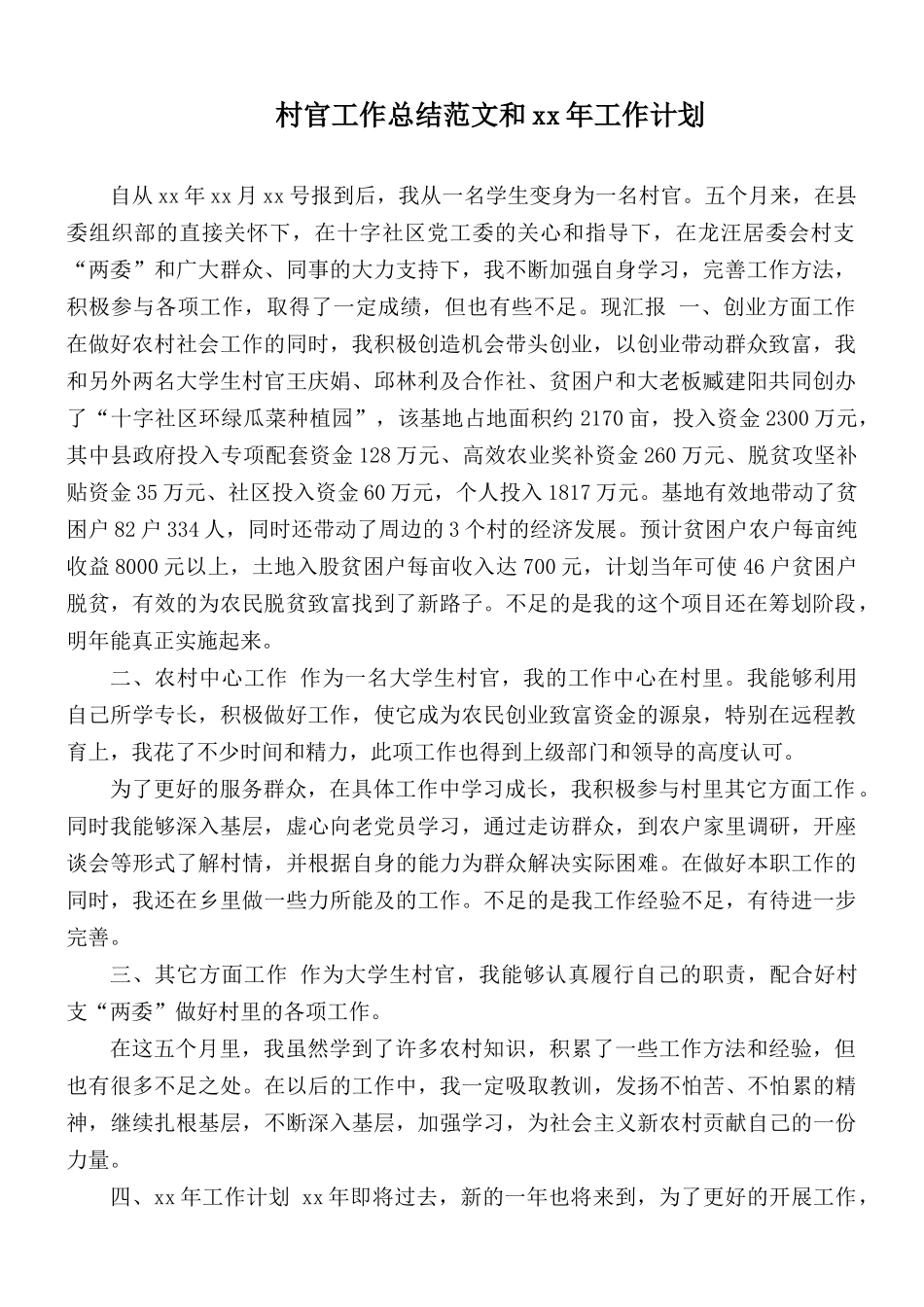 村官工作总结范文和xx年工作计划.docx_第1页